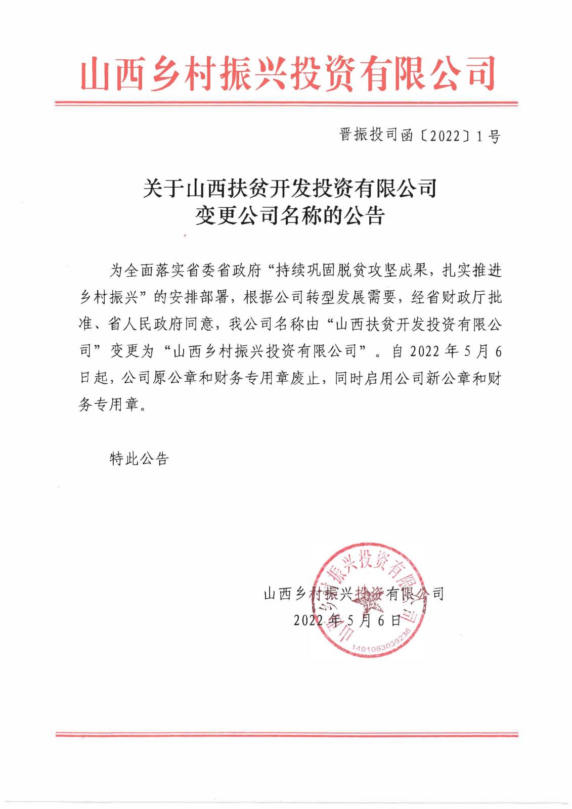关于山西扶贫开发投资有限公司变更公司名称的公告.jpg